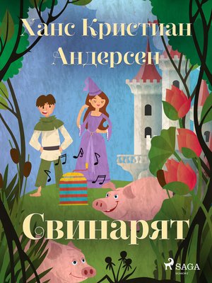 cover image of Свинарят